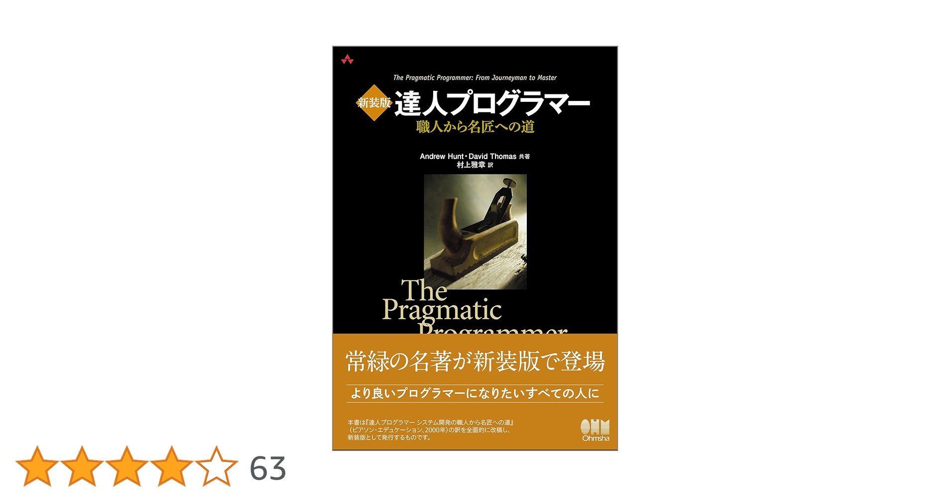 新装版 達人プログラマー 職人から名匠への道 | Andrew Hunt
